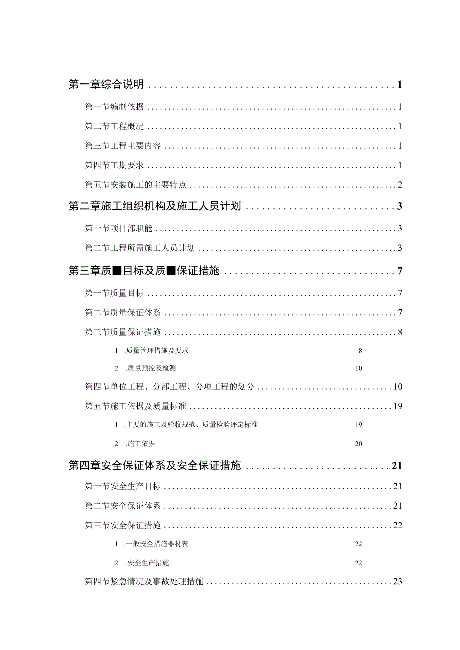 某市某水厂－安装部分施工组织设计方案.docx_第1页