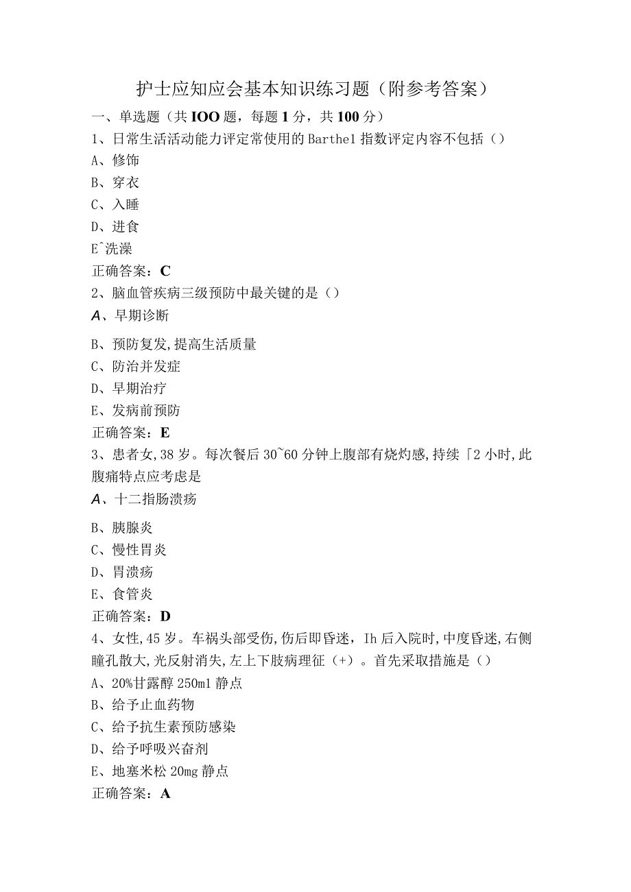 护士应知应会基本知识练习题（附参考答案）.docx_第1页