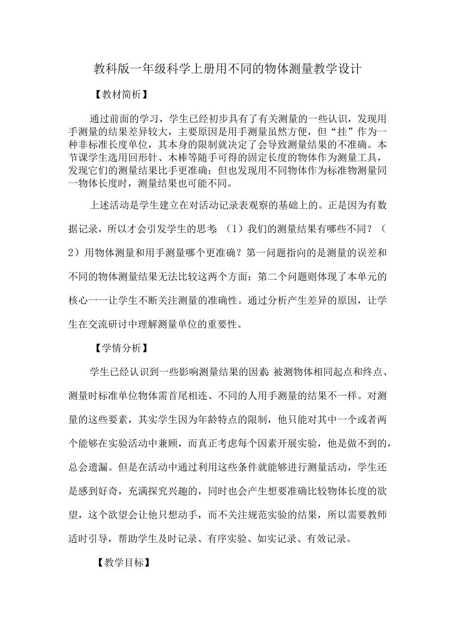 教科版一年级科学上册用不同的物体测量教学设计.docx_第1页