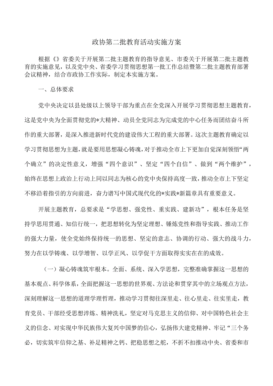 政协第二批教育活动实施方案.docx_第1页