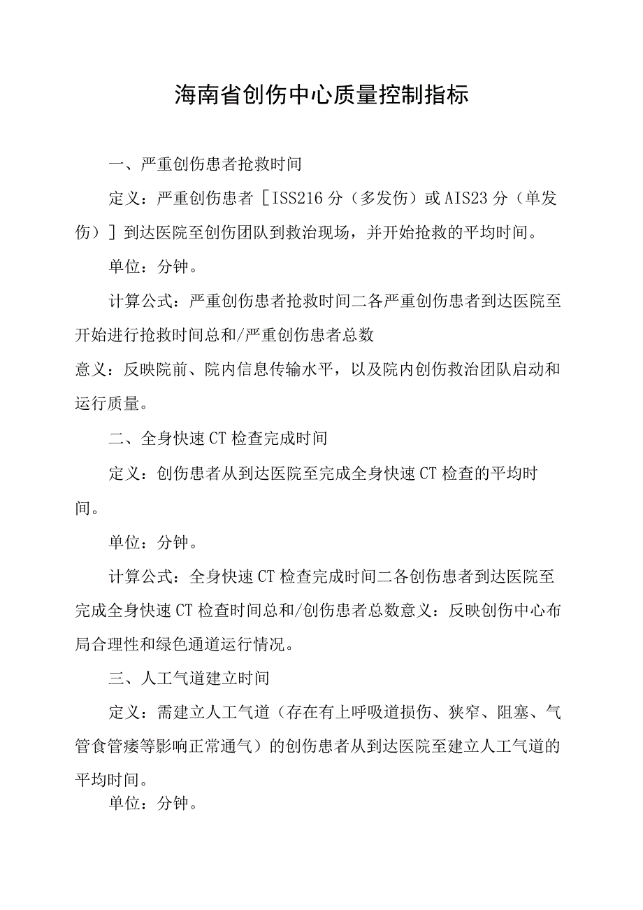 海南省创伤中心质量控制指标.docx_第1页