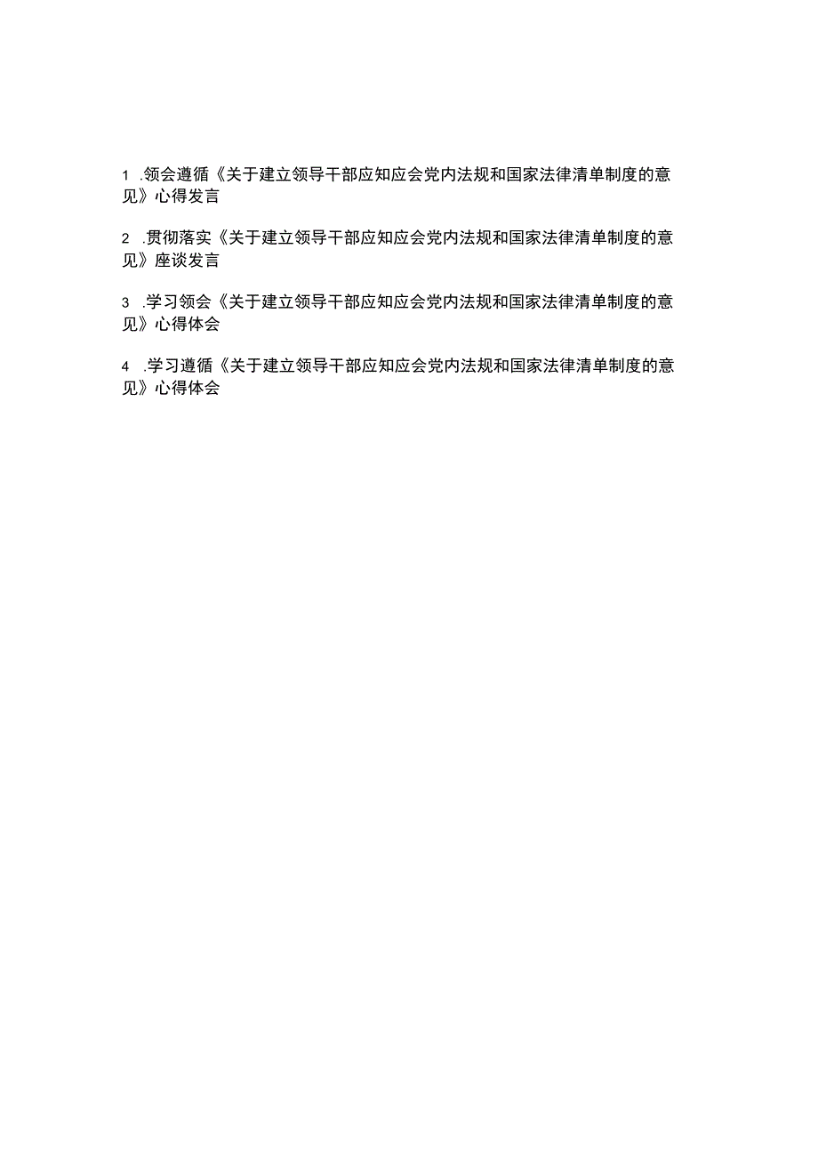 学习领会《关于建立领导干部应知应会党内法规和国家法律清单制度的意见》心得体会座谈发言4篇.docx_第1页