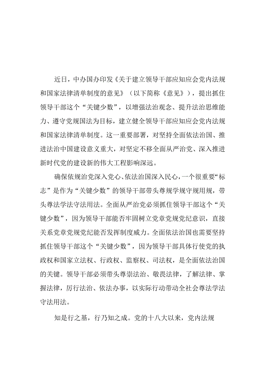 学习领会《关于建立领导干部应知应会党内法规和国家法律清单制度的意见》心得体会座谈发言4篇.docx_第2页