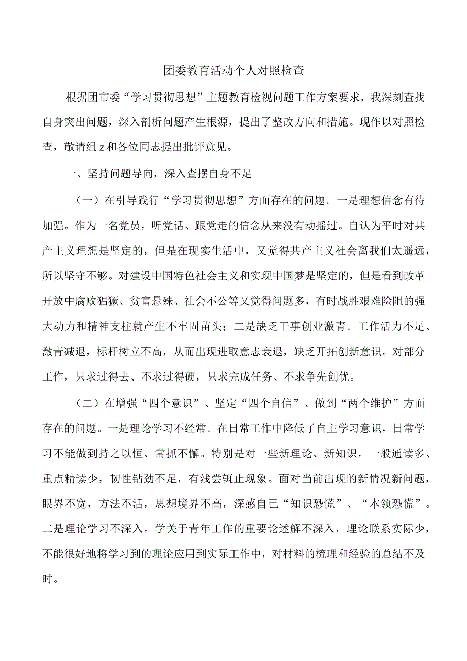 团委教育活动个人对照检查.docx_第1页