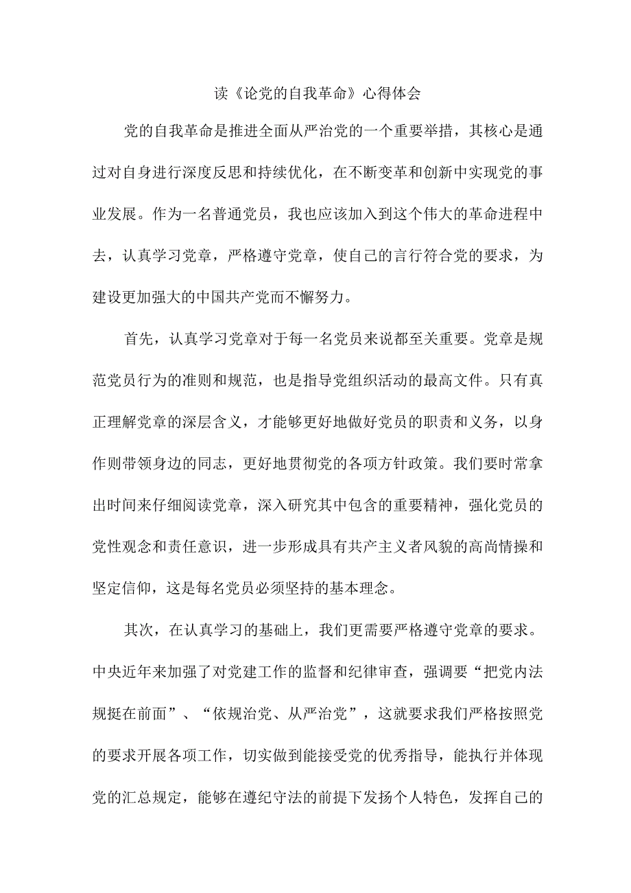 国企纪检干部读论党的自我革命个人心得体会 合计3份.docx_第1页