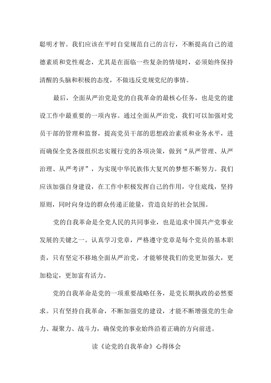 国企纪检干部读论党的自我革命个人心得体会 合计3份.docx_第2页