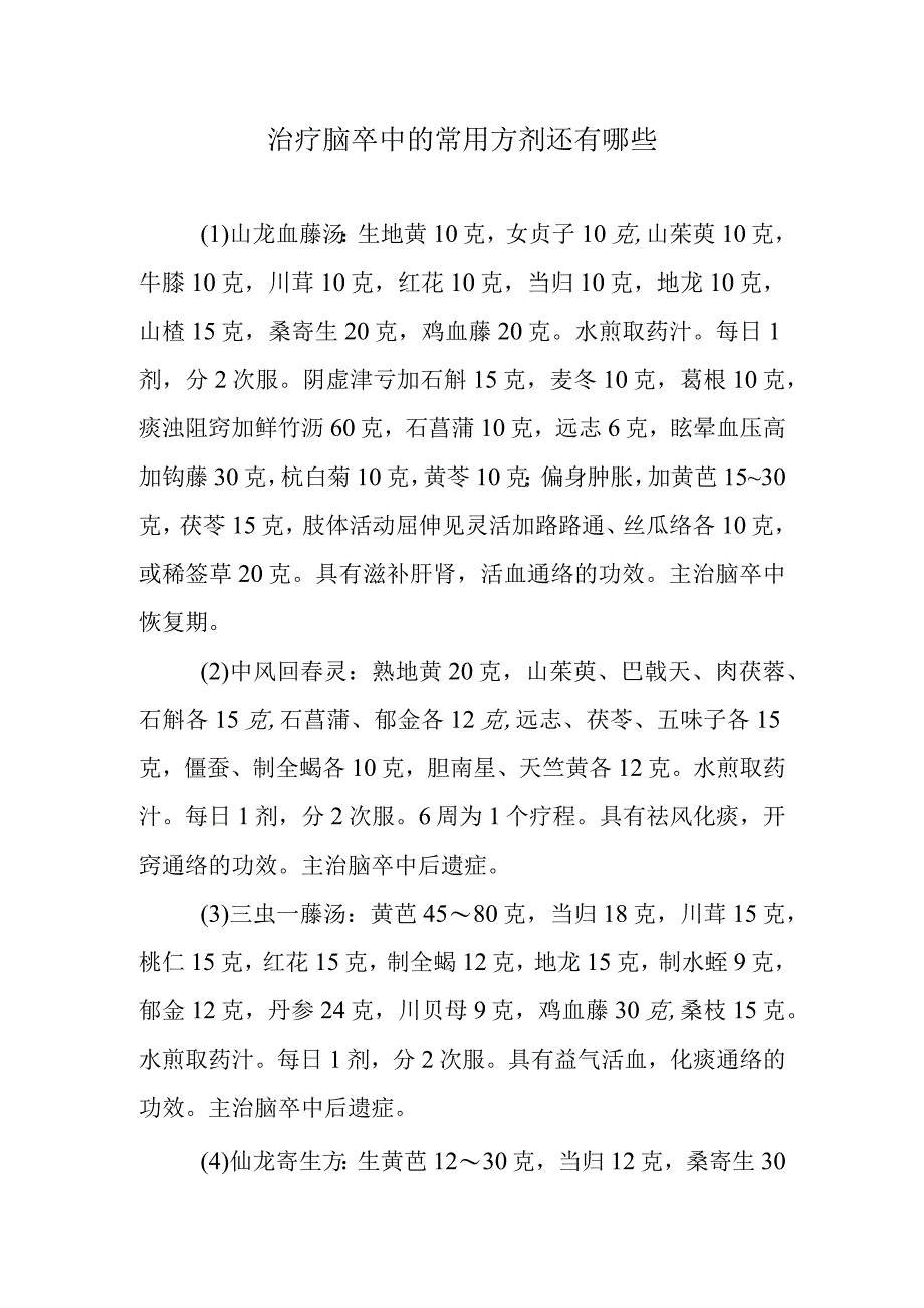 治疗脑卒中的常用方剂还有哪些.docx_第1页