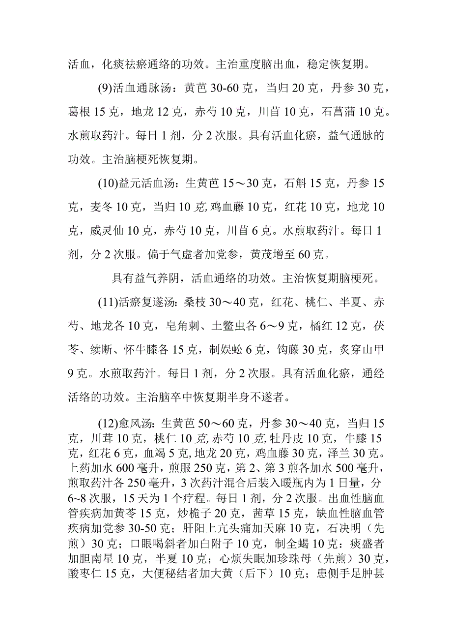 治疗脑卒中的常用方剂还有哪些.docx_第3页