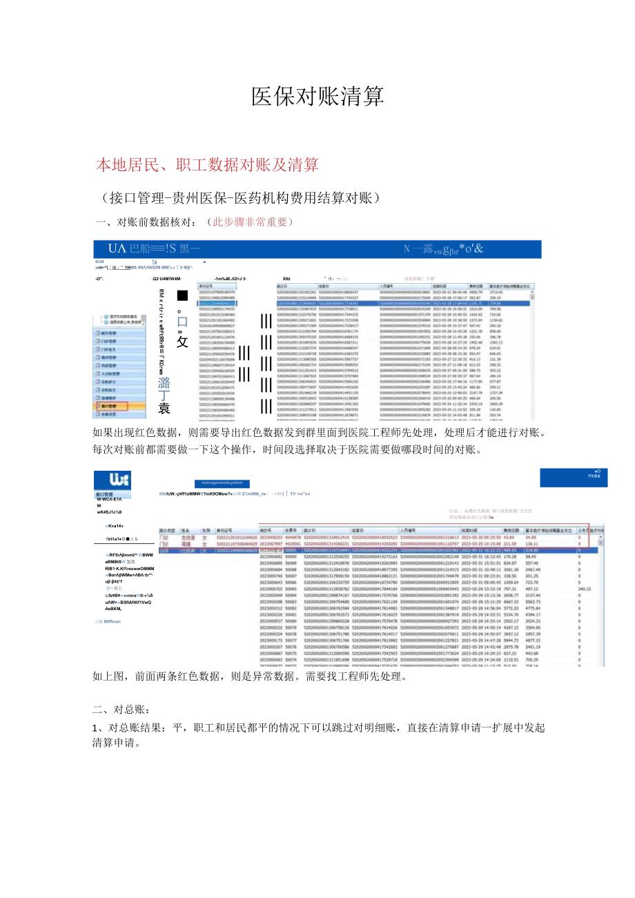 医保对账清算操作文档.docx_第1页