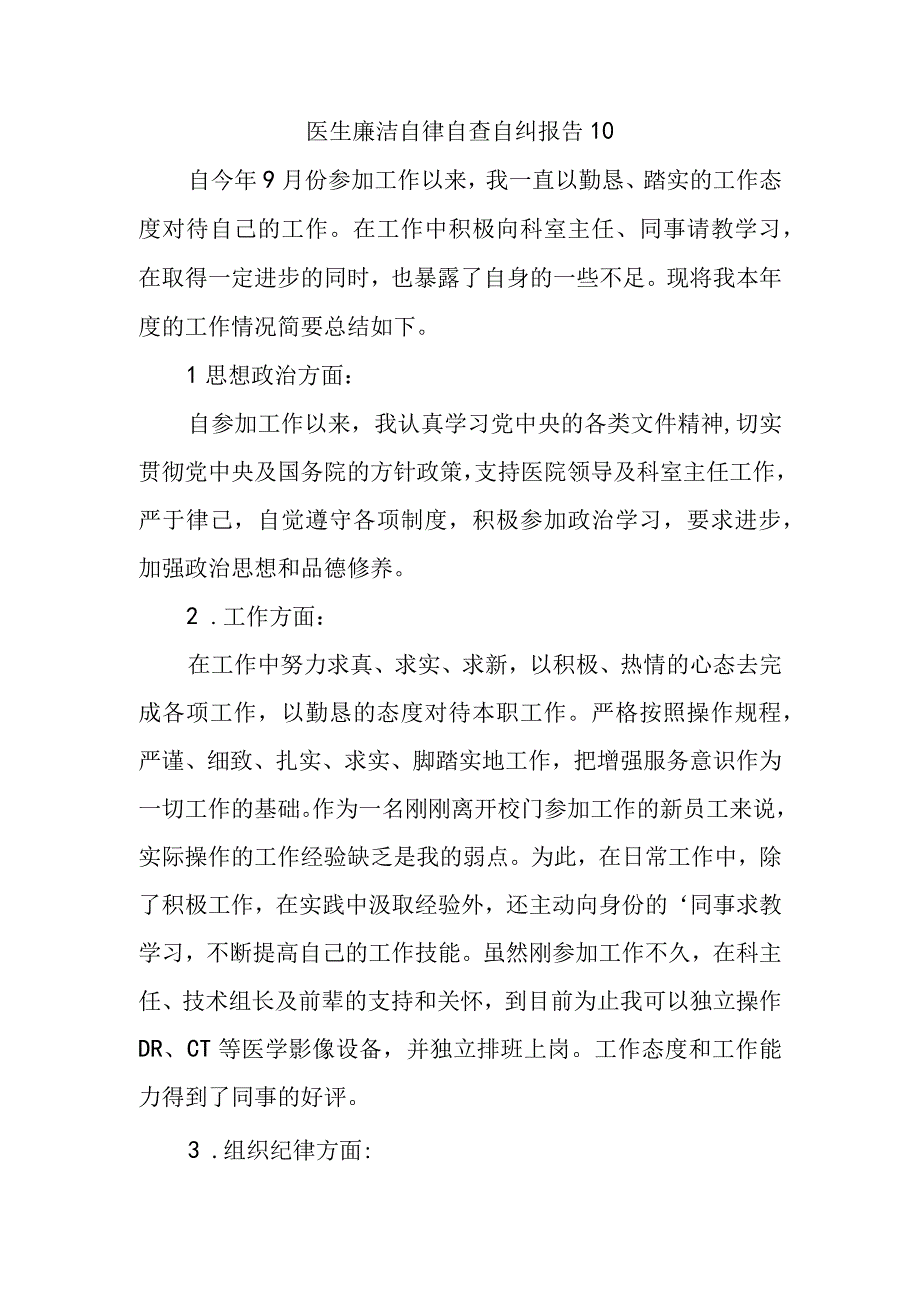 医生廉洁自律自查自纠报告10.docx_第1页