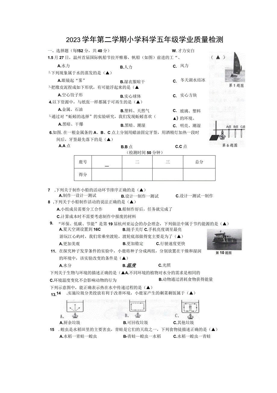 浙江省温州市鹿城区2022-2023学年五年级下学期6月期末科学试题.docx_第1页