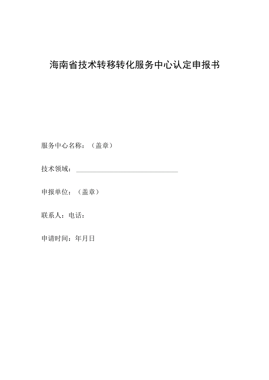 海南省技术转移转化服务中心认定申报书.docx_第1页