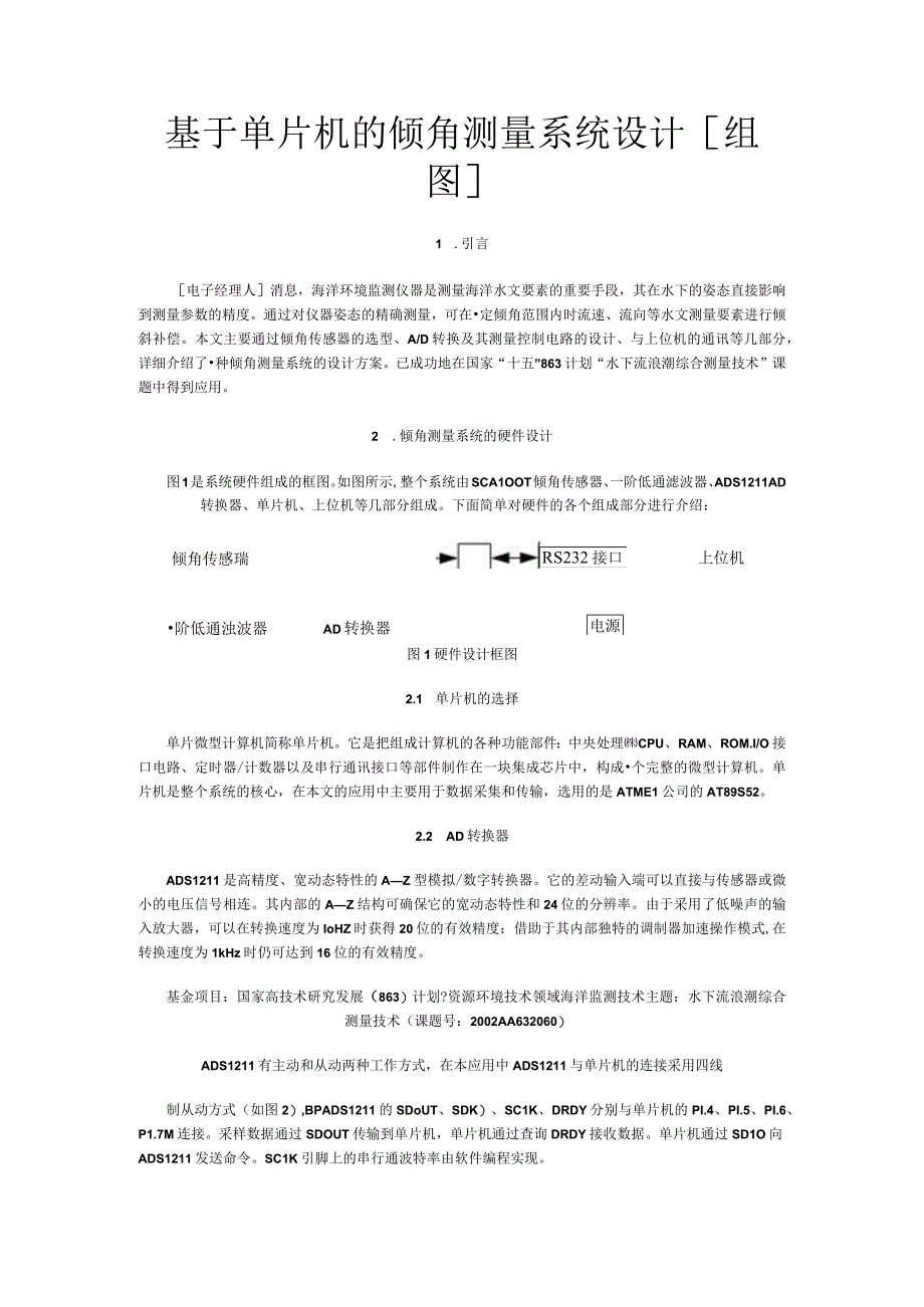 基于单片机的倾角测量系统设计.docx_第1页