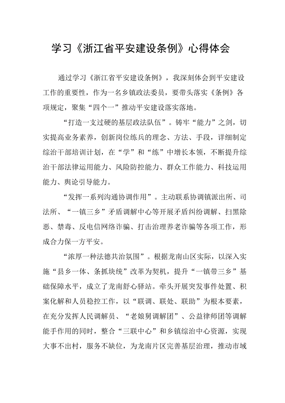 浙江省平安建设条例的心得体会.docx_第1页