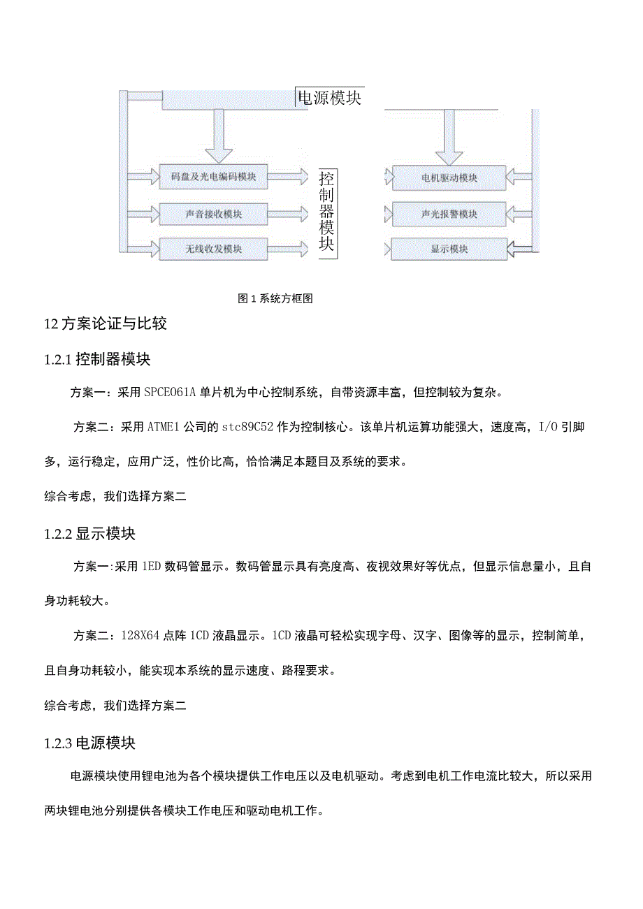 声音导引系统【本系统以STC89C52为控制核心利用ASSP芯片驱动直流电机小车作为声源】.docx_第2页