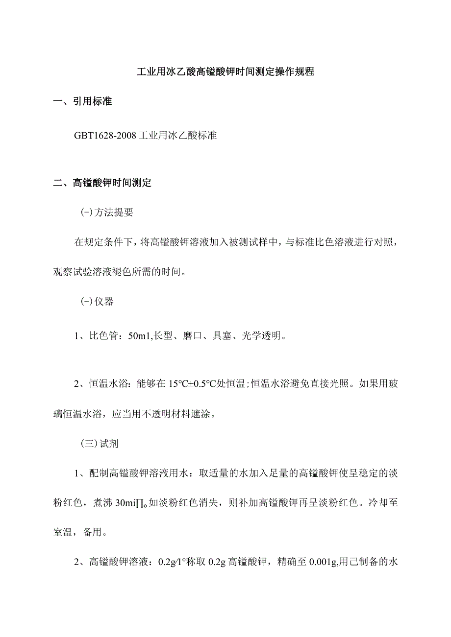 工业用冰乙酸高锰酸钾时间测定操作规程.docx_第1页