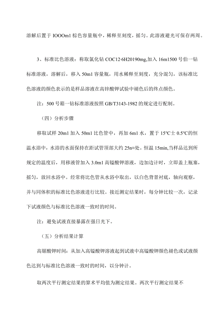 工业用冰乙酸高锰酸钾时间测定操作规程.docx_第2页