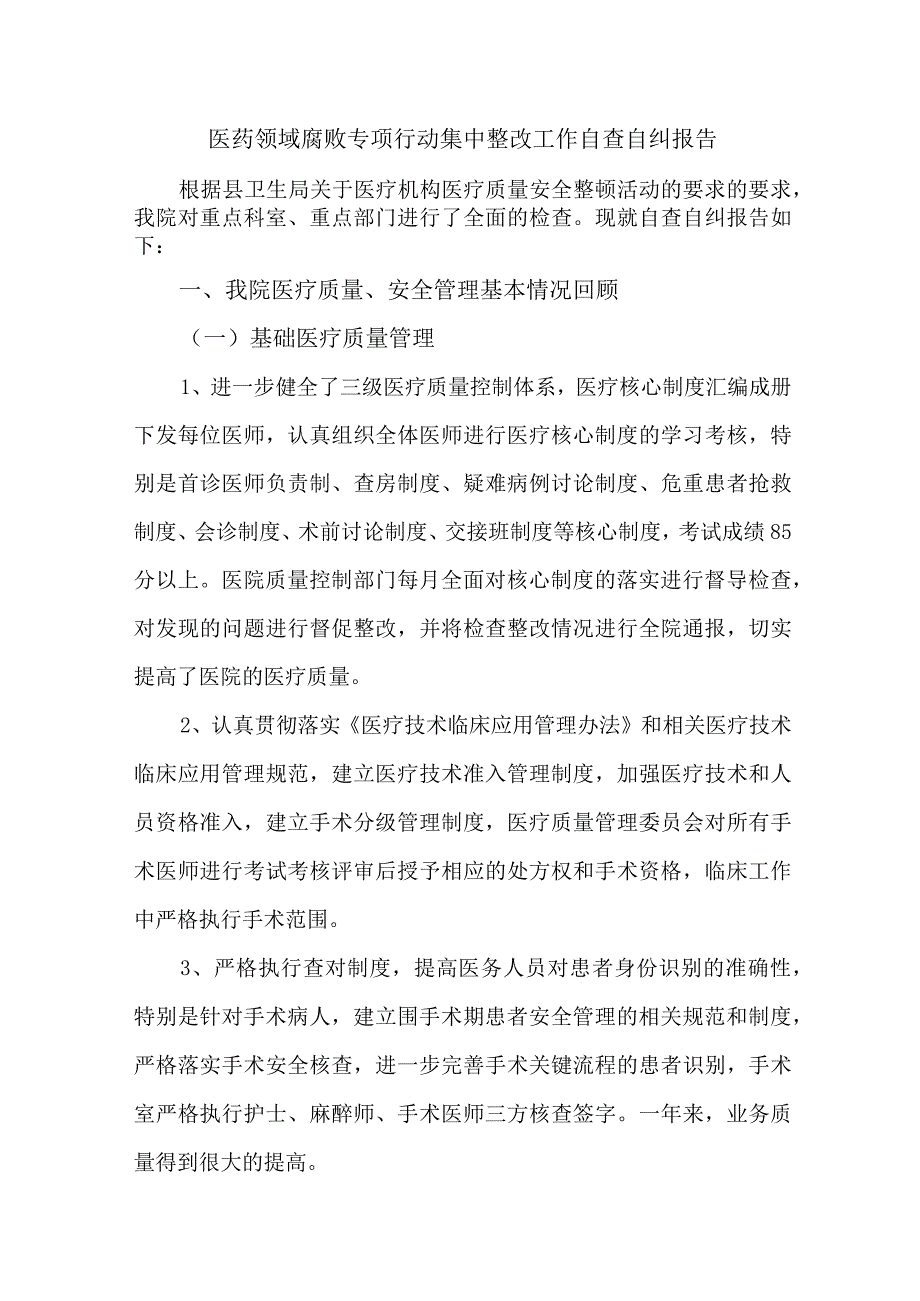 开展2023年医疗领域反腐自查自纠报告 合计4份.docx_第1页