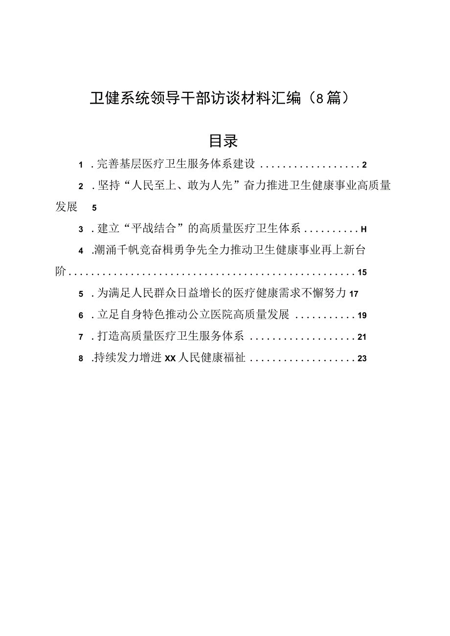 卫健系统领导干部访谈材料汇编（8篇）.docx_第1页