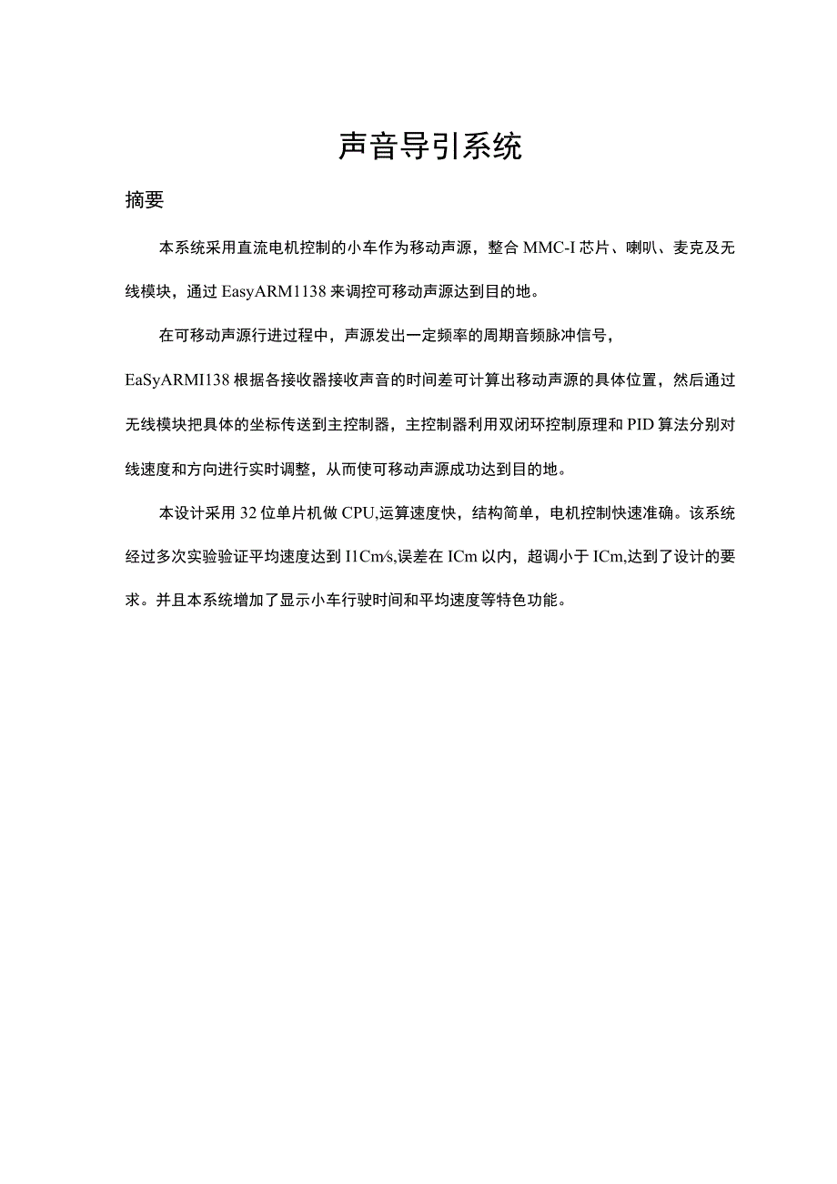 声音导引系统(本系统采用直流电机控制的小车作为移动声源).docx_第2页