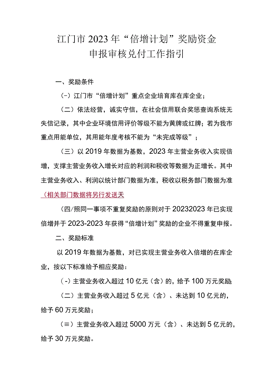 江门市2023年“倍增计划”奖励资金申报审核兑付工作指引.docx_第1页