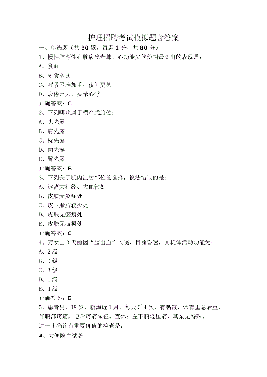 护理招聘考试模拟题含答案.docx_第1页