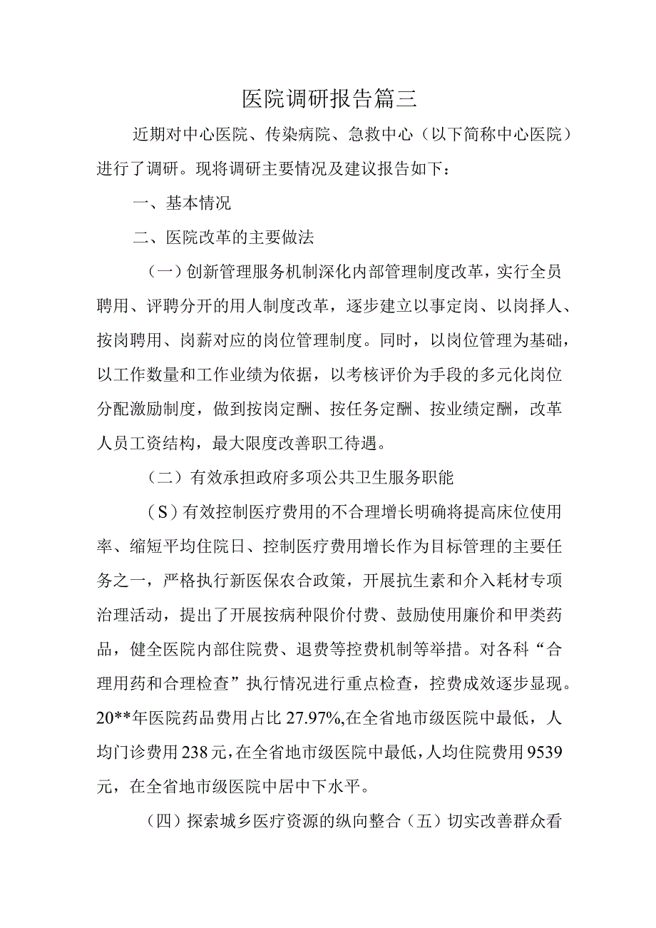 医院调研报告篇三.docx_第1页