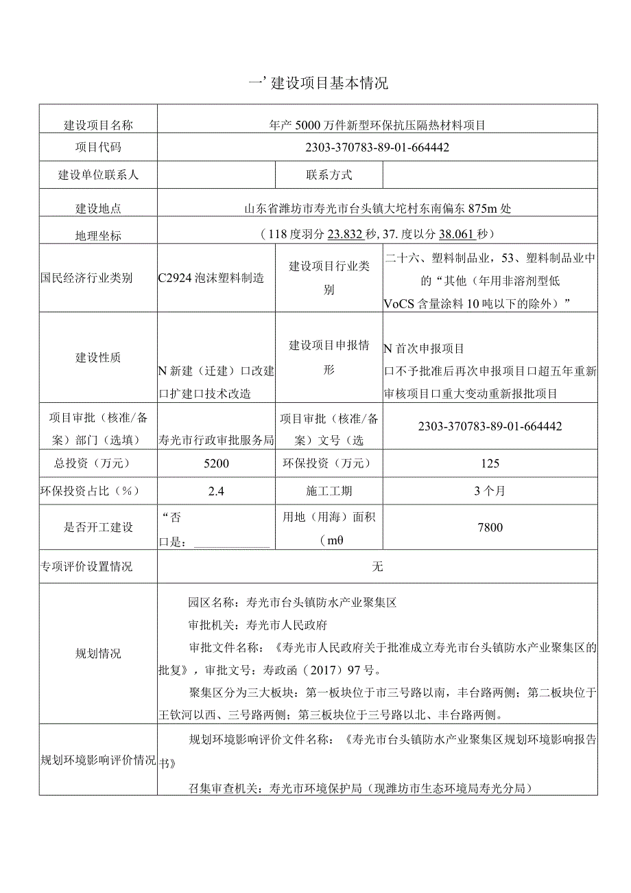 年产5000万件新型环保抗压隔热材料项目环评报告表.docx_第1页