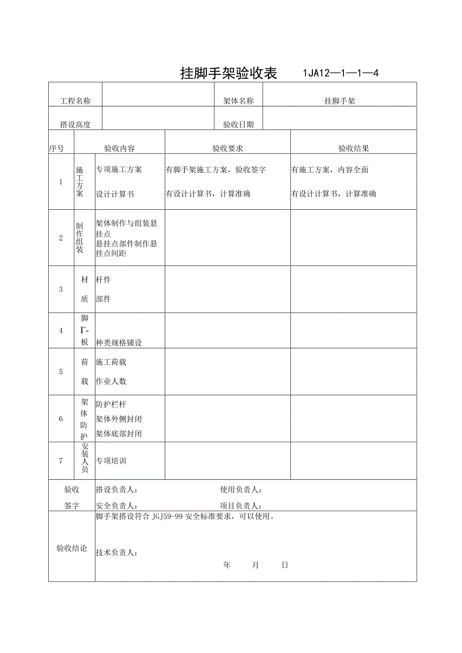 挂脚手架验收记录范文.docx_第1页