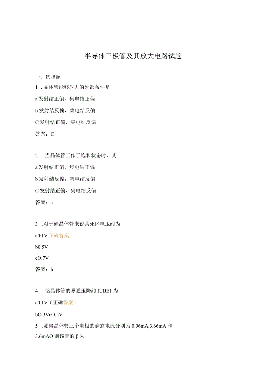 半导体三极管及其放大电路试题.docx_第1页