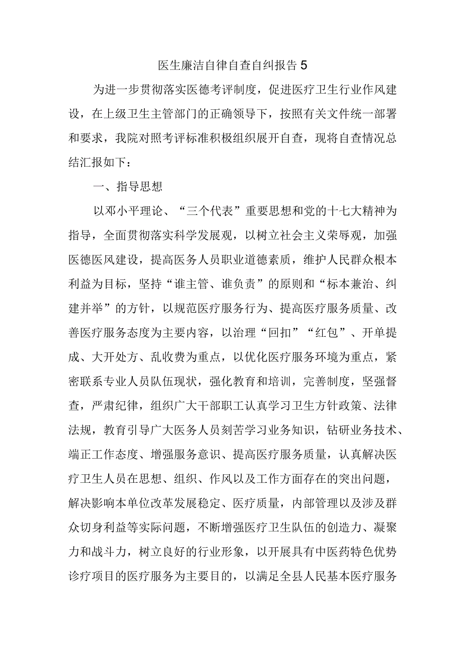 医生廉洁自律自查自纠报告5.docx_第1页