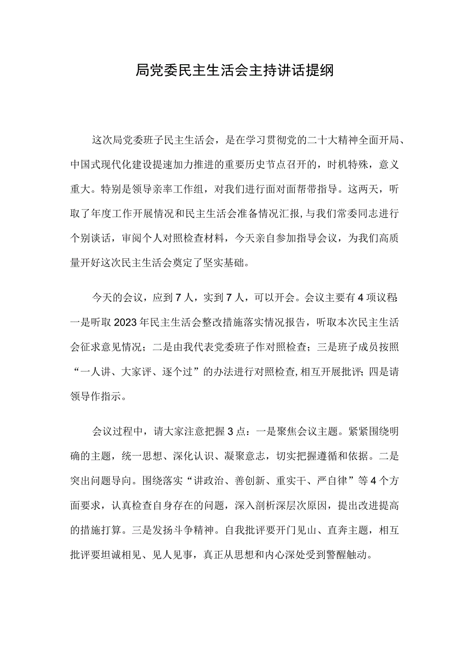 局党委民主生活会主持讲话提纲.docx_第1页