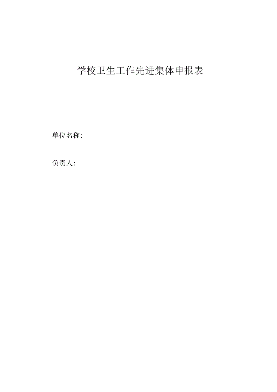 学校卫生工作先进集体申报表.docx_第1页