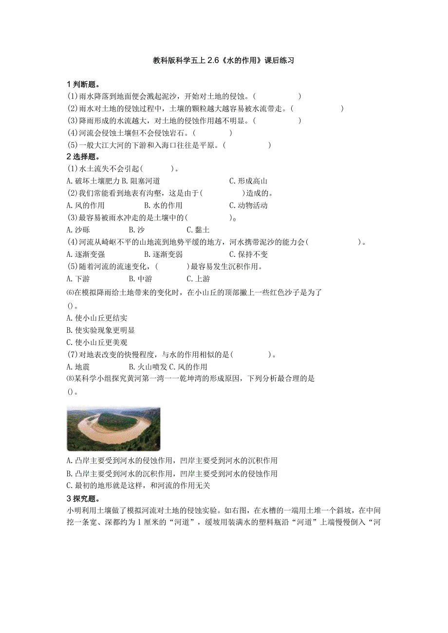 新教科版科学五上2.6《水的作用》课后练习.docx_第1页