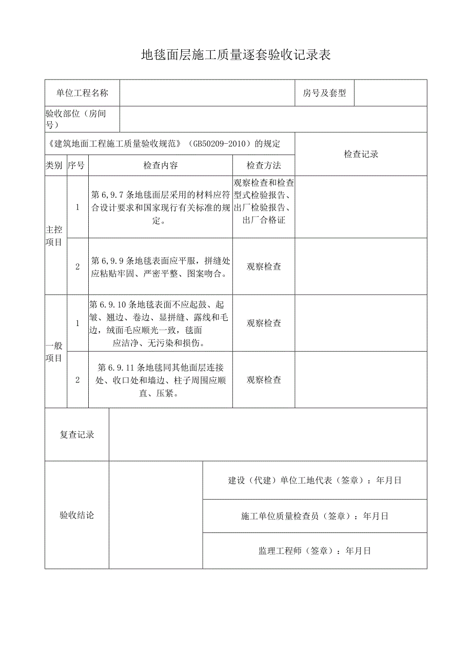 地毯面层施工质量逐套验收记录表.docx_第1页