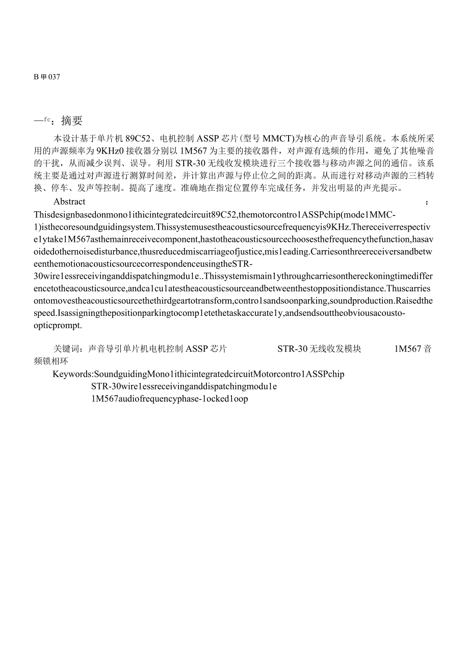 基于单片机89C52、电机控制ASSP芯片（型号MMC-1）为核心的声音导引系统.docx_第1页