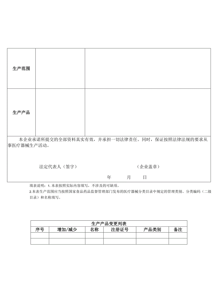 医疗器械生产企业生产范围增加空白表.docx_第3页