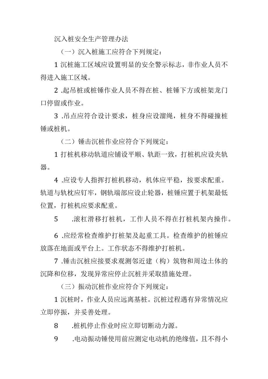 沉入桩安全生产管理办法.docx_第1页