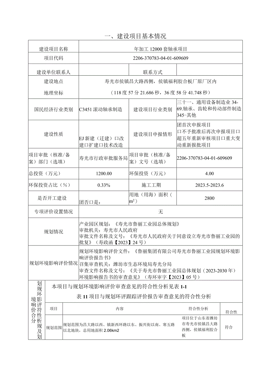 年加工12000套轴承项目环评报告表.docx_第1页