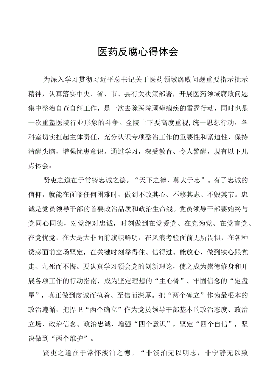 廉洁行医自纠自查心得体会(八篇).docx_第1页