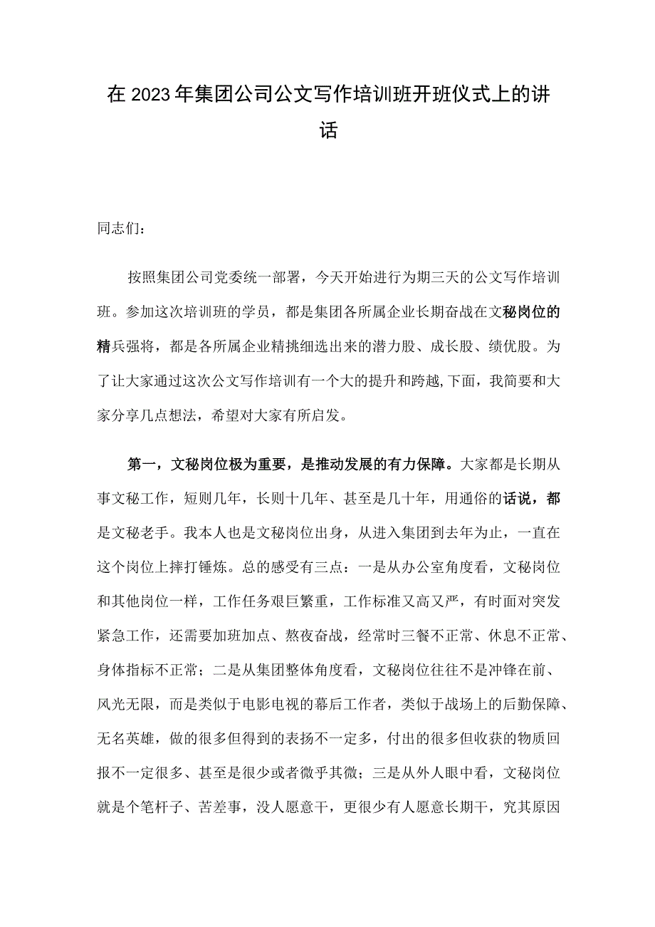 在2023年集团公司公文写作培训班开班仪式上的讲话.docx_第1页