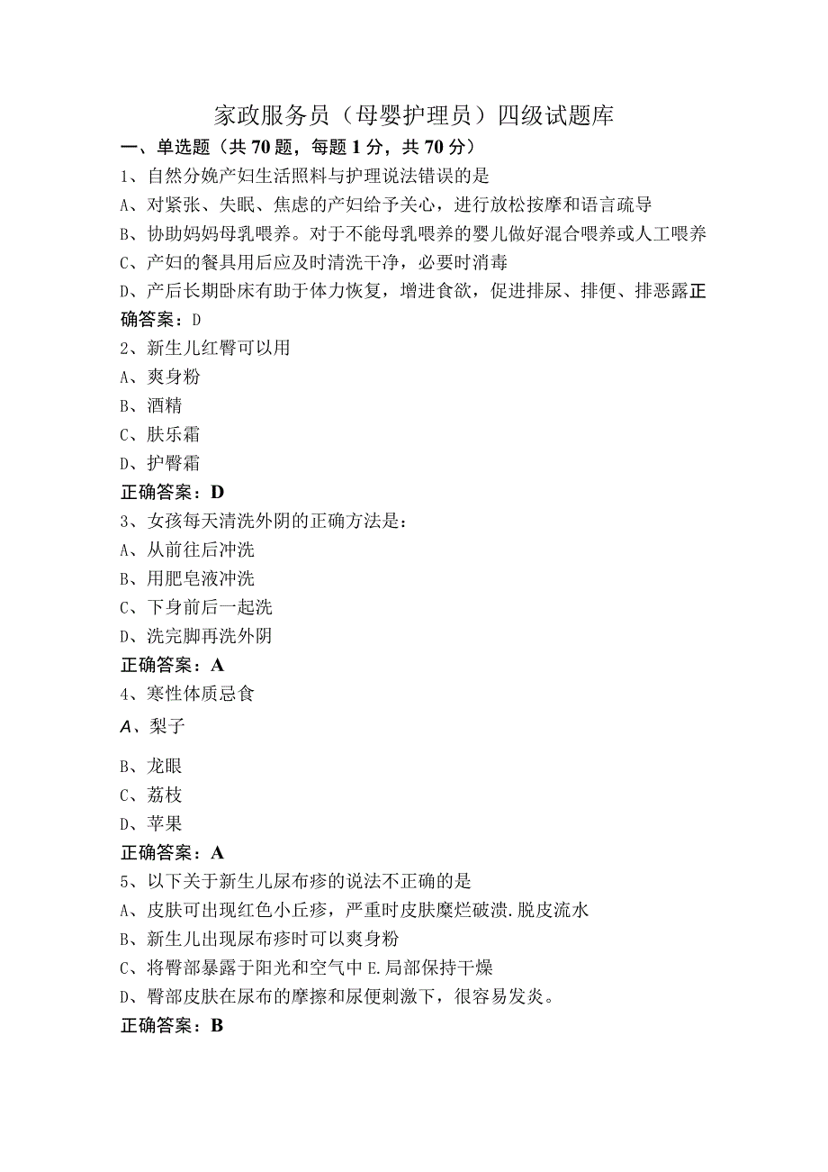 家政服务员（母婴护理员）四级试题库.docx_第1页
