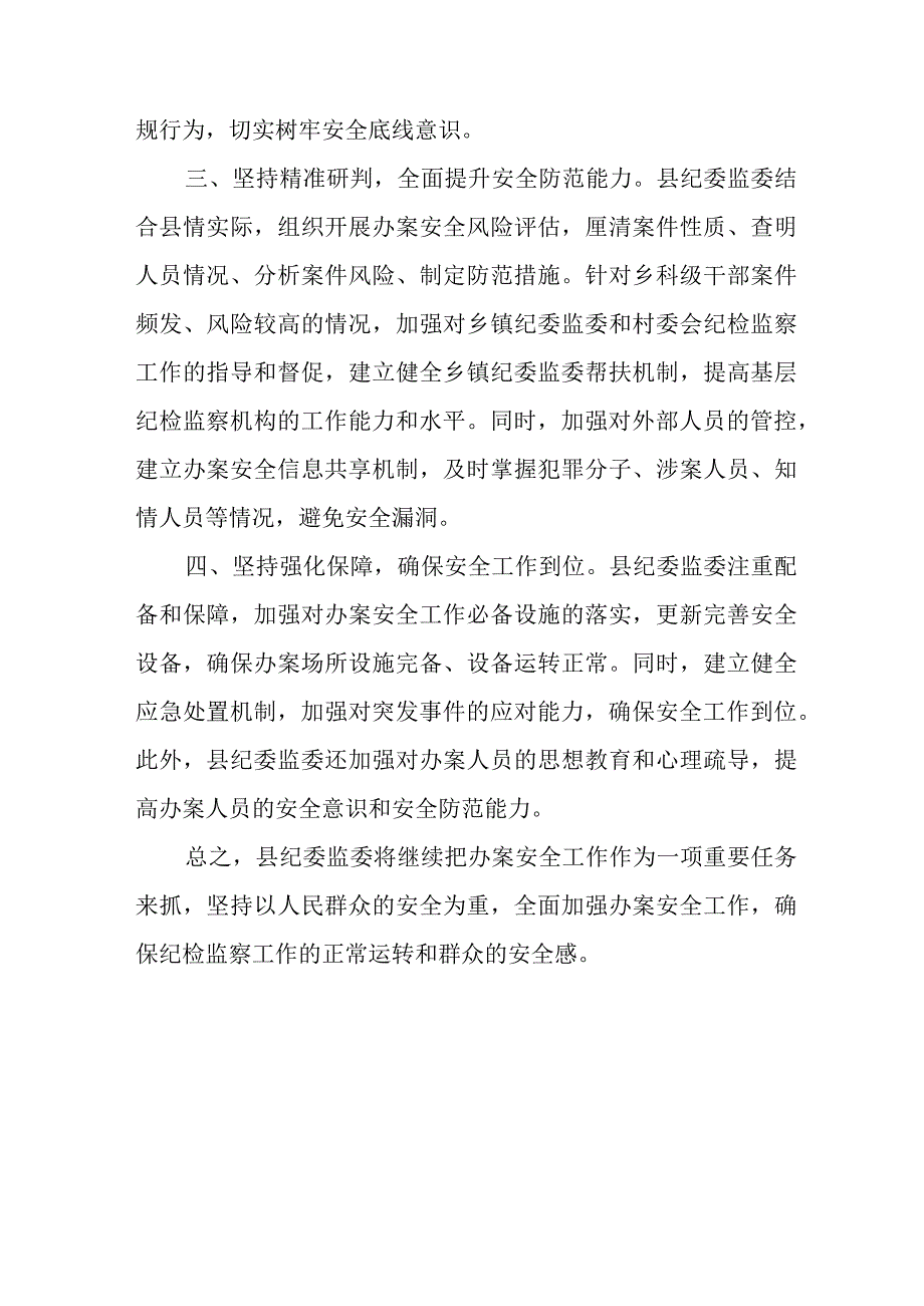 某县纪委监委审查调查安全工作汇报.docx_第3页