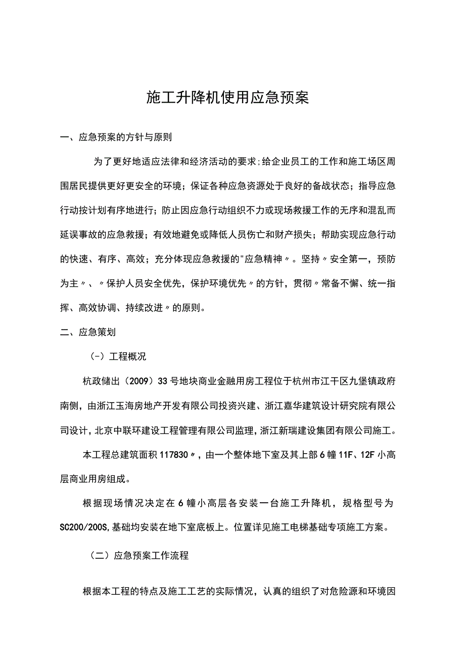 施工升降机使用应急救援预案.docx_第1页