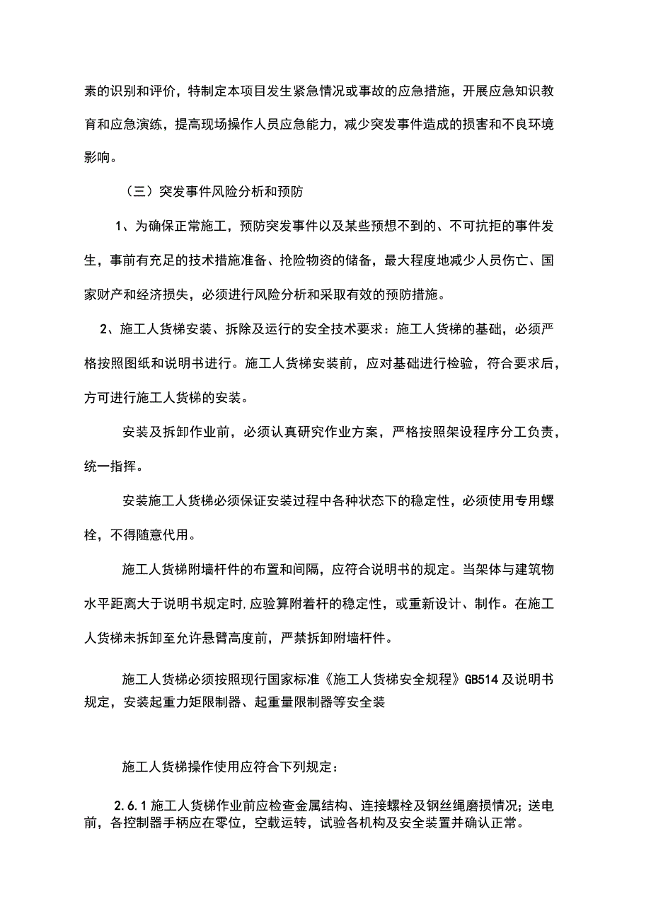 施工升降机使用应急救援预案.docx_第2页