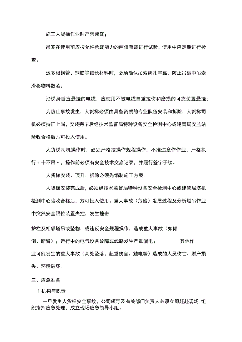 施工升降机使用应急救援预案.docx_第3页