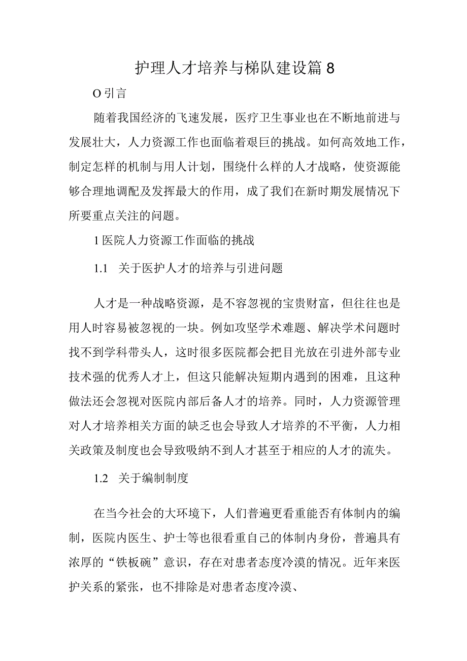 护理人才培养与梯队建设篇8.docx_第1页