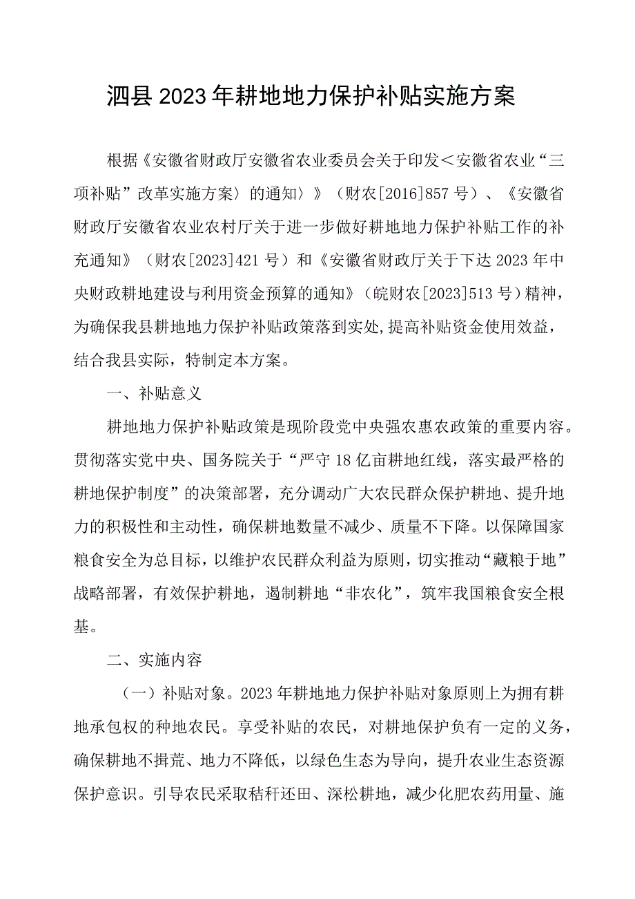 泗县2023年耕地地力保护补贴实施方案.docx_第1页