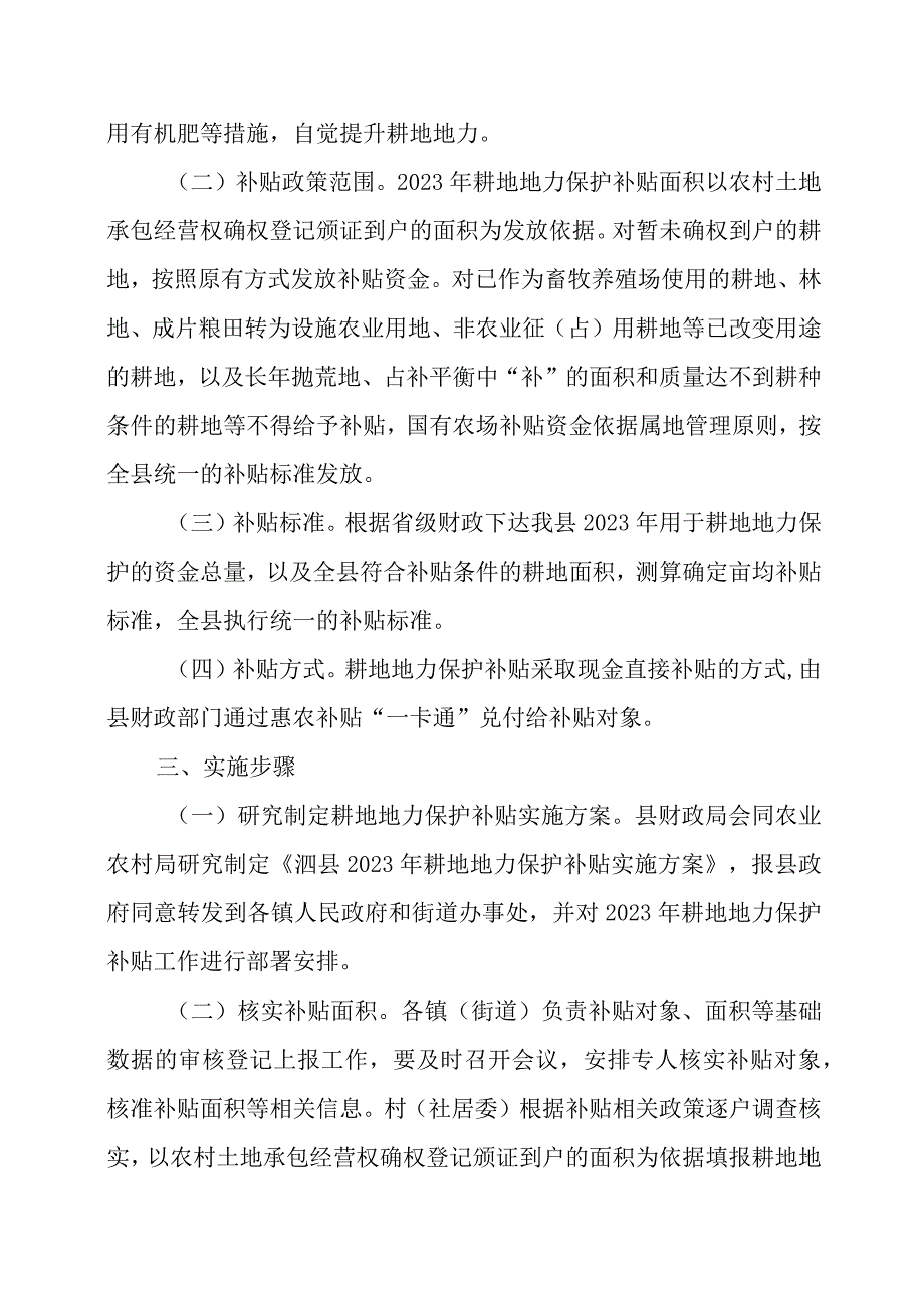 泗县2023年耕地地力保护补贴实施方案.docx_第2页