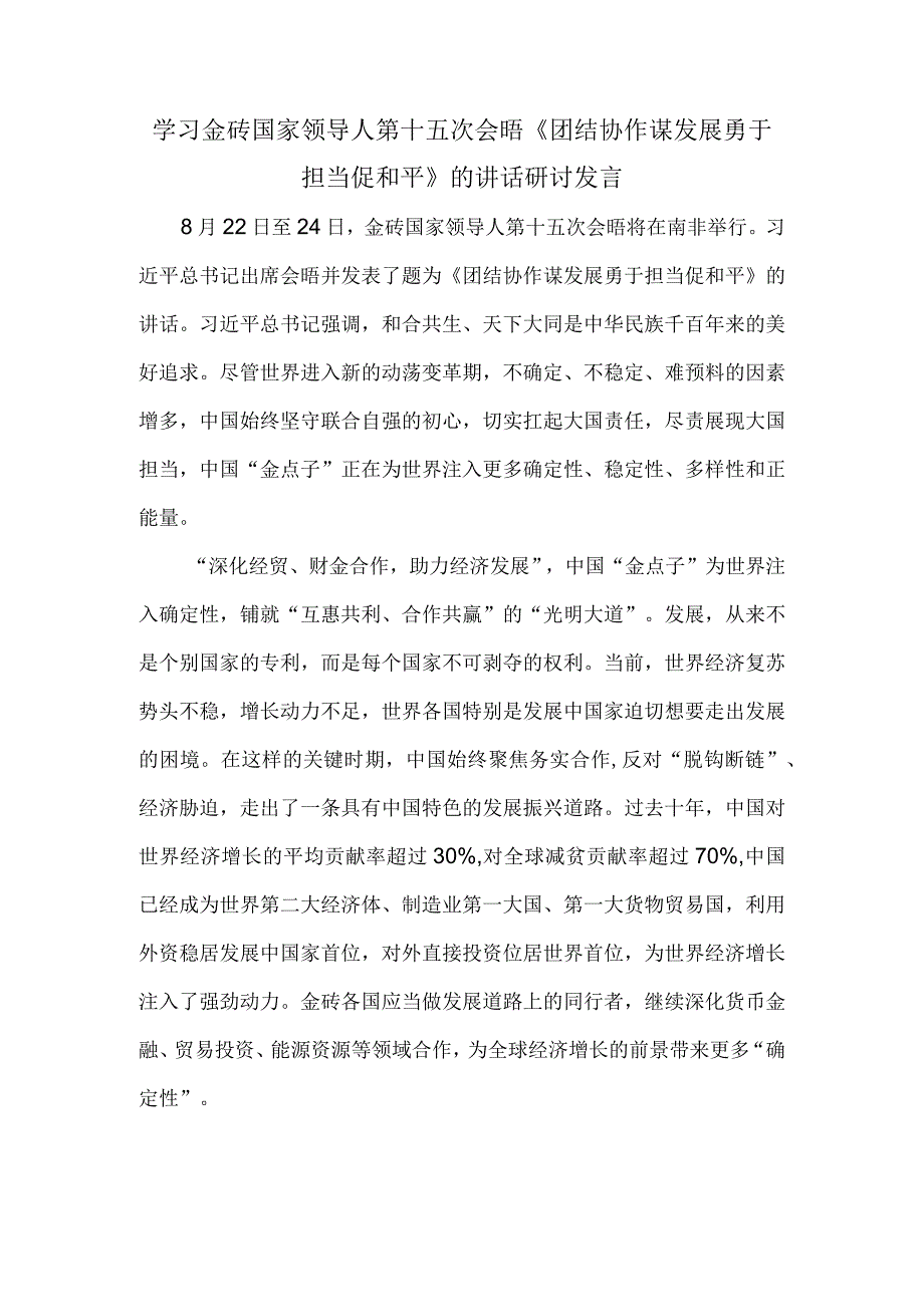 学习金砖国家领导人第十五次会晤《团结协作谋发展 勇于担当促和平》的讲话研讨发言.docx_第1页